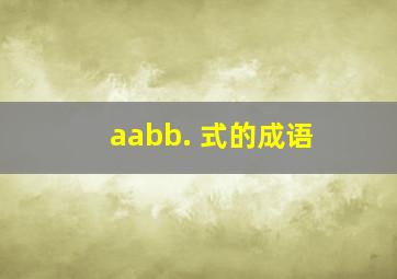 aabb. 式的成语